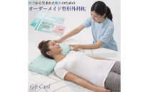 メディアで話題の！オーダーメイド整形外科枕&nbsp;～Ｇｉｆｔ　Ｃａｒｄ～　≪枕&nbsp;まくら&nbsp;日本製&nbsp;快眠&nbsp;安眠&nbsp;寝返り&nbsp;高さ調節&nbsp;防水&nbsp;硬め&nbsp;オーダーメイド&nbsp;カード≫◇