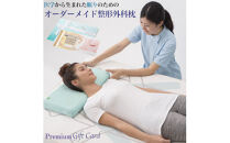 メディアで話題の！オーダーメイド整形外科枕&nbsp;～Ｐｒｅｍｉｕｍ　Ｇｉｆｔ　Ｃａｒｄ～　≪枕&nbsp;まくら&nbsp;日本製&nbsp;快眠&nbsp;安眠&nbsp;寝返り&nbsp;高さ調節&nbsp;防水&nbsp;硬め&nbsp;オーダーメイド&nbsp;カード≫◇