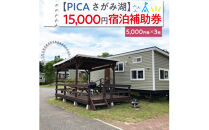 【PICA湖さがみ湖】15,000円宿泊補助券