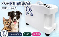 ペット用酸素室オーツーペット&nbsp;＜12ヶ月レンタルプラン・専用ケージ付き＞