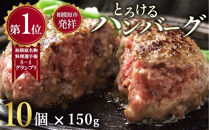 ハンバーグ&nbsp;牛肉&nbsp;【モンドセレクション受賞】＼黒毛和牛・国産牛／（冷凍10個ソース付）&nbsp;相模原名物&nbsp;福よしのとろけるハンバーグ