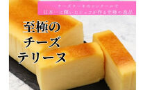 ケーキ チーズ テリーヌ [至極のチーズテリーヌ] チーズケーキ チーズテリーヌ 神奈川 相模原 花みずき