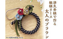 津久井紐で作る組紐リース／大人のブラウン&nbsp;|&nbsp;工芸品&nbsp;雑貨&nbsp;組紐&nbsp;オリジナル&nbsp;リース&nbsp;相模原市※着日指定不可