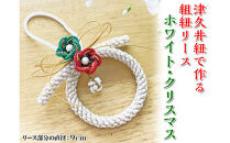 津久井紐で作る組紐リース／ホワイト・クリスマス&nbsp;|&nbsp;工芸品&nbsp;雑貨&nbsp;組紐&nbsp;オリジナル&nbsp;リース&nbsp;相模原市※着日指定不可
