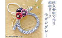 津久井紐で作る組紐リース／モダングレー&nbsp;|&nbsp;工芸品&nbsp;雑貨&nbsp;組紐&nbsp;オリジナル&nbsp;リース&nbsp;相模原市　※着日指定不可
