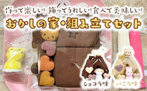 おかしの家・組み立てセット【ショコラ】◇※着日指定不可