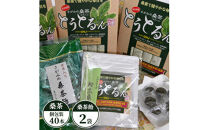 さがみの桑茶「とうとるん」セット2