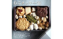 クッキー&nbsp;缶&nbsp;詰め合わせ&nbsp;『ねこ』【手作り&nbsp;焼き菓子&nbsp;】スイーツ&nbsp;菓子&nbsp;人気&nbsp;（&nbsp;黒猫&nbsp;肉球&nbsp;紅茶&nbsp;抹茶&nbsp;サブレ&nbsp;くるみ&nbsp;スノーボール&nbsp;和三盆クッキー&nbsp;レモンサブレ&nbsp;アーモンド&nbsp;メレンゲ&nbsp;）&nbsp;神奈川&nbsp;相模原&nbsp;BAKERIN&nbsp;ベイクリン&nbsp;※着日指定不可