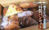 お家に届く特製パンセット&nbsp;20個&nbsp;｜&nbsp;食パン&nbsp;惣菜パン&nbsp;菓子パン&nbsp;詰め合わせ&nbsp;焼きたて&nbsp;冷凍