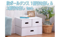 段ボールタンス　1個引き出し＆2個引き出しセット