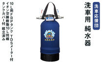 洗車応援団&nbsp;洗車用&nbsp;純水器&nbsp;10L用FRPタンク&nbsp;TDSメーター付&nbsp;イオン交換樹脂10L同梱&nbsp;タンクカバー付&nbsp;組立済み
