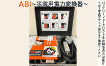 【(1)&nbsp;ニチユ製　グレー】ABI～災害用電力変換器～&nbsp;|&nbsp;職場用&nbsp;会社用&nbsp;工場&nbsp;倉庫&nbsp;フォークリフト&nbsp;防災