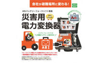 【(6)&nbsp;住友製(2.5t車～)　グリーン】ABI～災害用電力変換器～&nbsp;|&nbsp;職場用&nbsp;会社用&nbsp;工場&nbsp;倉庫&nbsp;フォークリフト&nbsp;防災