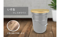 いす缶（スツール風ペール缶）・マットホワイト&nbsp;※着日指定不可