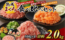 【県水の熟成まぐろ】熟成本鮪入りねぎとろ、漁師作りプレミアム、熟成サーモンたたき、食べ比べセット　計約2.0Kg｜&nbsp;ねぎとろ&nbsp;鮪&nbsp;まぐろ&nbsp;脂&nbsp;たたき&nbsp;まぐろのたたき&nbsp;メバチ&nbsp;キハダ&nbsp;寿司&nbsp;すし&nbsp;海鮮&nbsp;小分け&nbsp;海鮮丼&nbsp;手巻き寿司&nbsp;神奈川&nbsp;相模原&nbsp;※北海道・沖縄・離島への配送不可