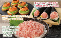【県水の熟成まぐろ】熟成本鮪入りねぎとろ、漁師作りプレミアム、熟成サーモンたたき、食べ比べセット　計約2.0Kg｜&nbsp;ねぎとろ&nbsp;鮪&nbsp;まぐろ&nbsp;脂&nbsp;たたき&nbsp;まぐろのたたき&nbsp;メバチ&nbsp;キハダ&nbsp;寿司&nbsp;すし&nbsp;海鮮&nbsp;小分け&nbsp;海鮮丼&nbsp;手巻き寿司&nbsp;神奈川&nbsp;相模原&nbsp;※北海道・沖縄・離島への配送不可