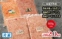 【県水の熟成まぐろ】熟成本鮪入りねぎとろ、漁師作りプレミアム、熟成サーモンたたき、食べ比べセット　計約2.0Kg｜&nbsp;ねぎとろ&nbsp;鮪&nbsp;まぐろ&nbsp;脂&nbsp;たたき&nbsp;まぐろのたたき&nbsp;メバチ&nbsp;キハダ&nbsp;寿司&nbsp;すし&nbsp;海鮮&nbsp;小分け&nbsp;海鮮丼&nbsp;手巻き寿司&nbsp;神奈川&nbsp;相模原&nbsp;※北海道・沖縄・離島への配送不可