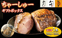 らーめん専門店小川・おがわや・小川流のギフトボックス・ロース&nbsp;1本（1100g～1300g）