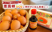 当社自慢の卵&nbsp;恵壽卵&nbsp;50個入り＋卵かけごはん醤油セット&nbsp;&nbsp;|&nbsp;&nbsp;卵&nbsp;たまご&nbsp;タマゴ&nbsp;けいじゅらん&nbsp;鶏卵&nbsp;玉子&nbsp;国産&nbsp;卵かけご飯&nbsp;TKG&nbsp;醤油&nbsp;セット　※離島への配送不可