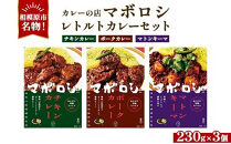 【カレーの店マボロシ】&nbsp;レトルトカレー&nbsp;3個セット（&nbsp;チキンカレー・&nbsp;ポークカレー・マトンキーマカレー）&nbsp;