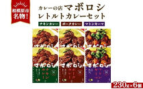 【カレーの店マボロシ】&nbsp;レトルトカレー&nbsp;6個セット（&nbsp;チキンカレー・ポークカレー・マトンキーマカレー&nbsp;各2個）