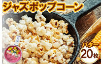 ジャズポップコーン&nbsp;バター&nbsp;20枚&nbsp;｜&nbsp;ポップコーン&nbsp;popcorn&nbsp;おやつ&nbsp;とうもろこし