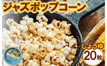 ジャズポップコーン&nbsp;しょうゆ&nbsp;20枚&nbsp;｜&nbsp;ポップコーン&nbsp;popcorn&nbsp;おやつ&nbsp;とうもろこし