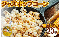 ジャズポップコーン&nbsp;黒こしょう&nbsp;20枚&nbsp;｜&nbsp;ポップコーン&nbsp;popcorn&nbsp;おやつ&nbsp;とうもろこし