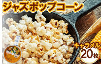 ジャズポップコーン&nbsp;キャラメル&nbsp;20枚&nbsp;｜&nbsp;ポップコーン&nbsp;popcorn&nbsp;おやつ&nbsp;とうもろこし