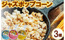 ジャズポップコーン&nbsp;3種類×3枚（バター、しょうゆ、黒こしょう）&nbsp;｜&nbsp;ポップコーン&nbsp;popcorn&nbsp;おやつ&nbsp;とうもろこし