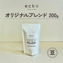 【豆】ecke&nbsp;自家焙煎コーヒー&nbsp;オリジナルブレンド&nbsp;200g&nbsp;｜&nbsp;珈琲&nbsp;豆&nbsp;粉&nbsp;中煎&nbsp;中深煎&nbsp;ロースト&nbsp;エッケ