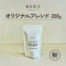 【粉】ecke&nbsp;自家焙煎コーヒー&nbsp;オリジナルブレンド&nbsp;200g&nbsp;｜&nbsp;珈琲&nbsp;豆&nbsp;粉&nbsp;中煎&nbsp;中深煎&nbsp;ロースト&nbsp;エッケ