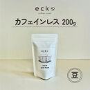 【豆】ecke&nbsp;自家焙煎コーヒー&nbsp;カフェインレス&nbsp;200g&nbsp;｜&nbsp;珈琲&nbsp;豆&nbsp;粉&nbsp;中煎&nbsp;ロースト&nbsp;デカフェ&nbsp;エッケ