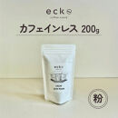 【粉】ecke&nbsp;自家焙煎コーヒー&nbsp;カフェインレス&nbsp;200g&nbsp;｜&nbsp;珈琲&nbsp;豆&nbsp;粉&nbsp;中煎&nbsp;ロースト&nbsp;デカフェ&nbsp;エッケ