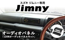 スズキ&nbsp;ジムニー用&nbsp;1DINオーディオパネル&nbsp;「1DINオーディオパネルキット」&nbsp;｜&nbsp;車&nbsp;カスタム&nbsp;カスタマイズ&nbsp;アクセサリー&nbsp;内装&nbsp;パネル&nbsp;パーツ