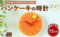 パンケーキの時計&nbsp;15cm　掛け時計