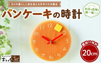 パンケーキの時計&nbsp;20cm　掛け時計