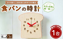 食パンの時計　掛け時計