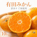 ［ご家庭用訳あり］有田みかん10kg&nbsp;2S〜2Lサイズ混合［UT152］