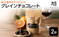 グレインチョコレート　紅八朔のオランジェット　2袋