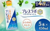 ブレスラボ&nbsp;マウスウォッシュ&nbsp;マルチケア&nbsp;シトラスミント&nbsp;450ml&nbsp;5本セット&nbsp;|&nbsp;歯磨き粉&nbsp;歯磨き&nbsp;ハミガキ&nbsp;デンタルケア&nbsp;フッ素&nbsp;虫歯予防&nbsp;口臭予防&nbsp;歯周病予防&nbsp;洗口液