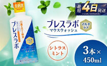 ブレスラボ&nbsp;マウスウォッシュ&nbsp;マルチケア&nbsp;シトラスミント&nbsp;450ml&nbsp;3本セット&nbsp;|&nbsp;歯磨き粉&nbsp;歯磨き&nbsp;ハミガキ&nbsp;デンタルケア&nbsp;フッ素&nbsp;虫歯予防&nbsp;口臭予防&nbsp;歯周病予防&nbsp;洗口液