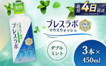 ブレスラボ&nbsp;マウスウォッシュ&nbsp;マルチケア&nbsp;ダブルミント&nbsp;450ml&nbsp;3本セット&nbsp;|&nbsp;歯磨き粉&nbsp;歯磨き&nbsp;ハミガキ&nbsp;デンタルケア&nbsp;フッ素&nbsp;虫歯予防&nbsp;口臭予防&nbsp;歯周病予防&nbsp;洗口液
