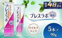 ブレスラボ&nbsp;マルチ＋歯周ケア&nbsp;マイルドミント&nbsp;90g&nbsp;5本セット&nbsp;|&nbsp;歯磨き粉&nbsp;歯磨き&nbsp;ハミガキ&nbsp;デンタルケア&nbsp;フッ素&nbsp;虫歯予防&nbsp;口臭予防&nbsp;歯周病予防&nbsp;日本製