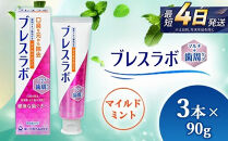 ブレスラボ&nbsp;マルチ＋歯周ケア&nbsp;マイルドミント&nbsp;90g&nbsp;3本セット&nbsp;|&nbsp;歯磨き粉&nbsp;歯磨き&nbsp;ハミガキ&nbsp;デンタルケア&nbsp;フッ素&nbsp;虫歯予防&nbsp;口臭予防&nbsp;歯周病予防&nbsp;日本製