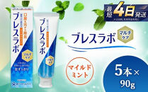 ブレスラボ&nbsp;マルチケア&nbsp;マイルドミント&nbsp;90g&nbsp;5本セット&nbsp;|&nbsp;歯磨き粉&nbsp;歯磨き&nbsp;ハミガキ&nbsp;デンタルケア&nbsp;フッ素&nbsp;虫歯予防&nbsp;口臭予防&nbsp;歯周病予防&nbsp;日本製