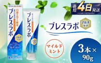 ブレスラボ&nbsp;マルチケア&nbsp;マイルドミント&nbsp;90g&nbsp;3本セット&nbsp;|&nbsp;歯磨き粉&nbsp;歯磨き&nbsp;ハミガキ&nbsp;デンタルケア&nbsp;フッ素&nbsp;虫歯予防&nbsp;口臭予防&nbsp;歯周病予防&nbsp;日本製