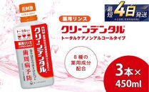 クリーンデンタル&nbsp;薬用リンス&nbsp;トータルケア&nbsp;450ml&nbsp;3本セット&nbsp;|&nbsp;歯磨き粉&nbsp;歯磨き&nbsp;ハミガキ&nbsp;マウスウォッシュ&nbsp;フッ素&nbsp;虫歯予防&nbsp;口臭予防&nbsp;歯周病予防&nbsp;洗口液