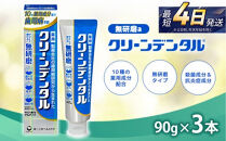 クリーンデンタル&nbsp;無研磨&nbsp;90g&nbsp;3本セット&nbsp;|&nbsp;歯磨き粉&nbsp;歯磨き&nbsp;ハミガキ&nbsp;デンタルケア&nbsp;フッ素&nbsp;虫歯&nbsp;口臭&nbsp;歯肉炎&nbsp;歯周病&nbsp;歯槽膿漏&nbsp;予防