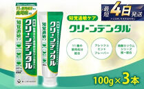 クリーンデンタル&nbsp;知覚過敏ケア&nbsp;100g&nbsp;3本セット&nbsp;|&nbsp;歯磨き粉&nbsp;歯磨き&nbsp;ハミガキ&nbsp;デンタルケア&nbsp;フッ素&nbsp;虫歯&nbsp;口臭&nbsp;歯肉炎&nbsp;歯周病&nbsp;歯槽膿漏&nbsp;予防